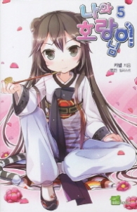 나와 호랑이님 5